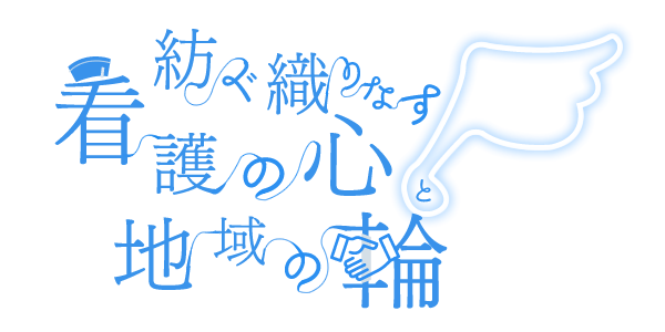 紡ぐ織りなす看護の心と地域の輪